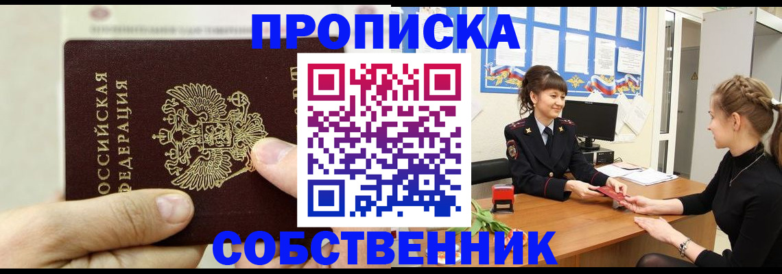 прописка законно в Мценске